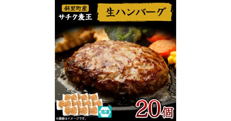 【ふるさと納税】北海道産豚肉 冷凍 生ハンバーグ 20個 知床斜里産「サチク麦王」使用 (加熱用)【配送不可地域：離島・沖縄県】【1516614】