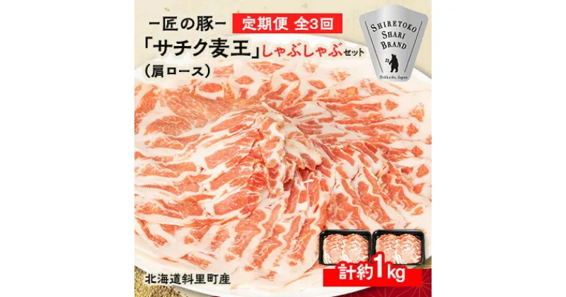 【ふるさと納税】【毎月定期便】北海道知床斜里産豚肉 サチク麦王しゃぶしゃぶ肩ロース500g×2全3回【配送不可地域：離島・沖縄県】【4050616】