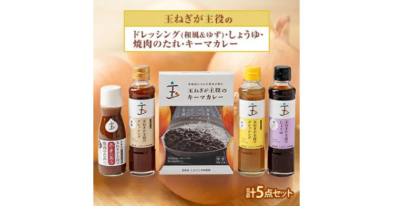 【ふるさと納税】玉ねぎが主役のドレッシング(和風&ゆず)・しょうゆ・焼肉のたれ・キーマカレー 計5点セット【配送不可地域：離島・沖縄県】【1534111】