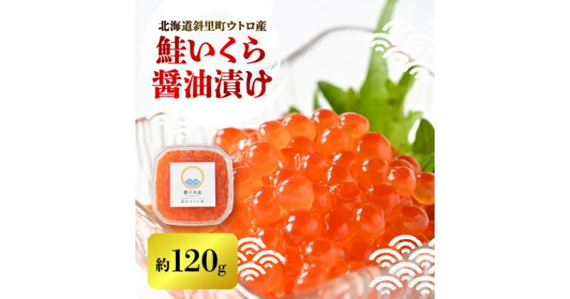 【ふるさと納税】【新物】鮭いくら醤油漬け　約120g×1パック【配送不可地域：離島・沖縄県】【1546302】