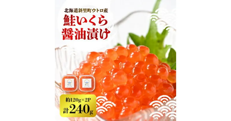 【ふるさと納税】【新物】鮭いくら醤油漬け　約120g×2パック【配送不可地域：離島・沖縄県】【1546306】