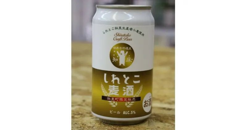 【ふるさと納税】しれとこ麦酒350ml×缶24本入(1ケース) 　斜里町小麦使用【配送不可地域：離島・沖縄県】【1318901】