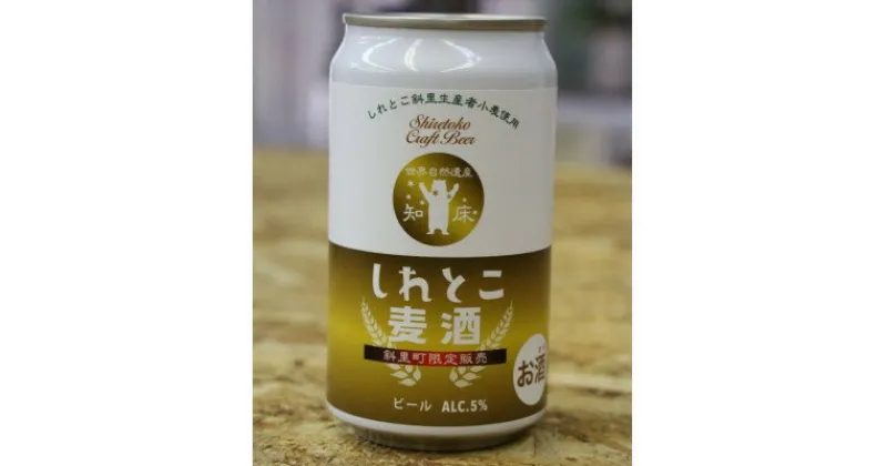 【ふるさと納税】しれとこ麦酒350ml×缶12本入1ケース 　斜里町小麦使用【配送不可地域：離島・沖縄県】【1521347】