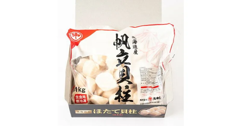 【ふるさと納税】【北海道産】オホーツク海産ホタテ玉冷 1kg【無添加】【配送不可地域：離島・沖縄県】【1547561】