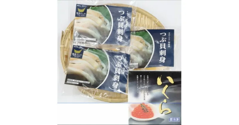 【ふるさと納税】国産ツブ貝(刺身用)90g×3パック【現地加工品】と鮭卵いくら醤油漬け200g×1箱【配送不可地域：離島・沖縄県】【1555642】