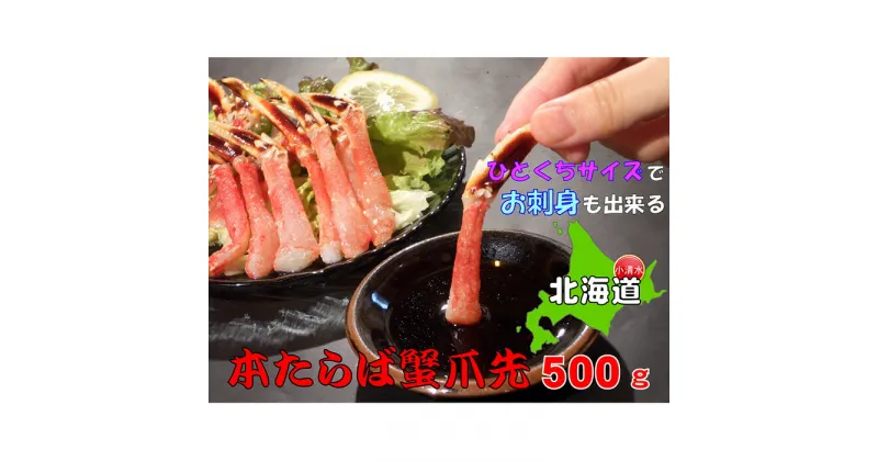 【ふるさと納税】ひとくちサイズ お刺身OK！生冷凍本たらば蟹 爪先ポーション【500g】むき身【北海道産】【0304501】