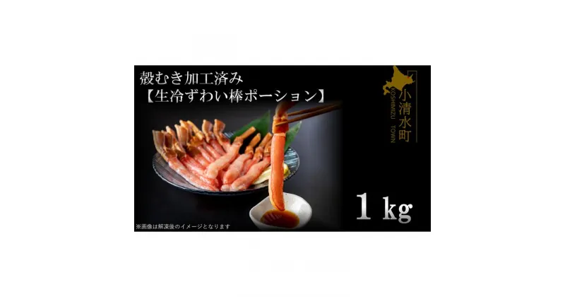 【ふるさと納税】殻むき加工済み【生冷凍ずわい棒ポーション】1kg【03050a】