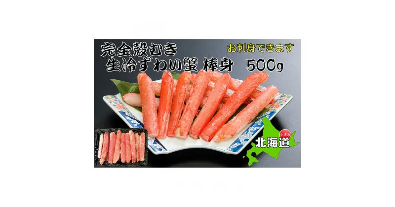 【ふるさと納税】お刺身OK！本ずわい蟹むき棒身 500g 完全殻むき100％可食OK【03034】