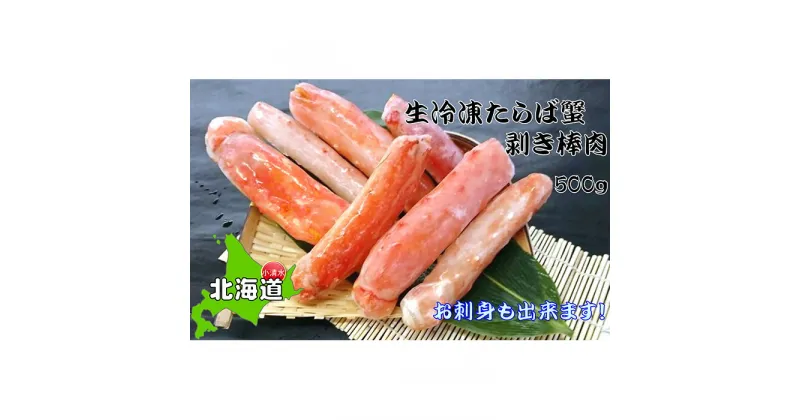 【ふるさと納税】お刺身OK！本たらば蟹むき棒身 500g 完全殻むき100％可食OK【北海道産】【0303601】