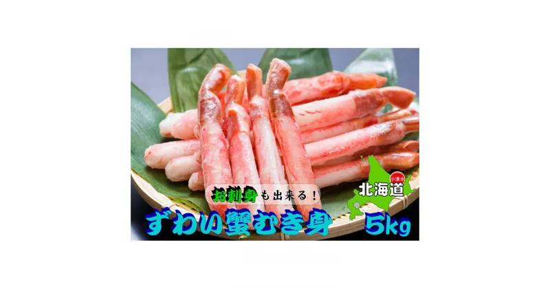 【ふるさと納税】大容量！ お刺身でも食べられる!!生冷凍本ずわい蟹棒ポーション（500g×10袋・合計5.0kg）【03054a】