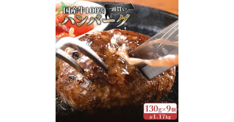 【ふるさと納税】国産牛100％冷凍ハンバーグセット（9個入）130g×9個 計1.17Kg お取り寄せ ギフト 惣菜 お弁当 黒牛セブン7 ふるさと納税 北海道 小清水町 小清水【15002】