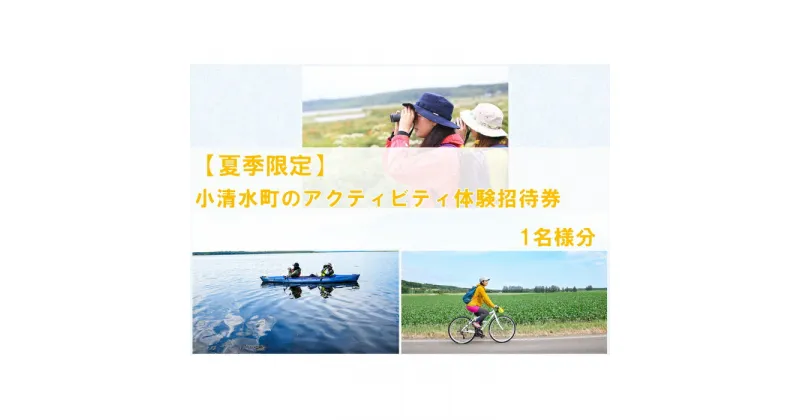 【ふるさと納税】【夏季限定アクティビティ】北海道の国立公園・国定公園の大自然広がるフィールドを満喫する！小清水町のアクティビティ体験招待1名様分【07044】