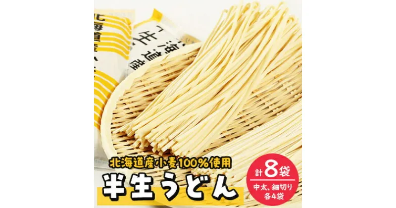 【ふるさと納税】半生うどん(中太、細切り各4袋)計8袋【配送不可地域：離島・沖縄県】【1055343】