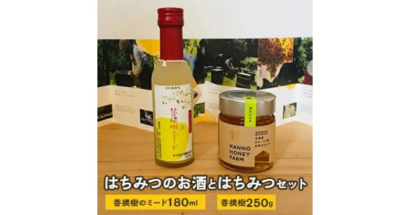 【ふるさと納税】はちみつのお酒とはちみつセット(菩提樹のミード180ml 菩提樹250g)【配送不可地域：離島・沖縄県】【1091170】