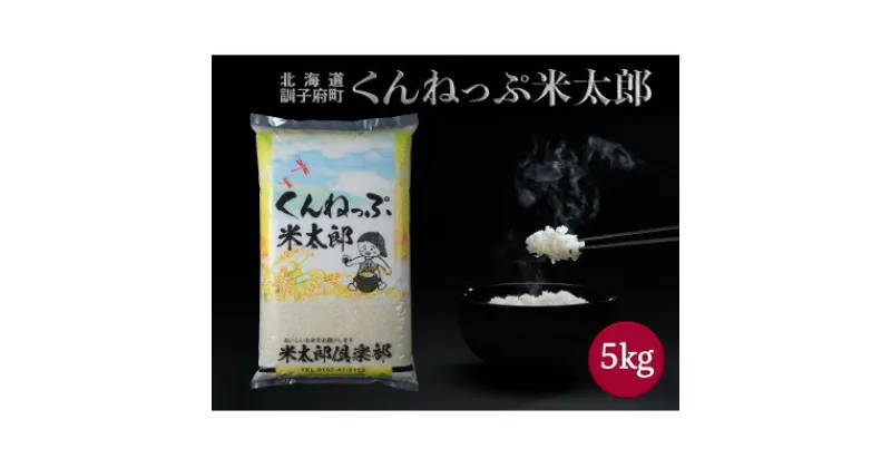 【ふるさと納税】くんねっぷ米太郎(北海道産ななつぼし5kg)精米【配送不可地域：離島・沖縄県】【1264779】