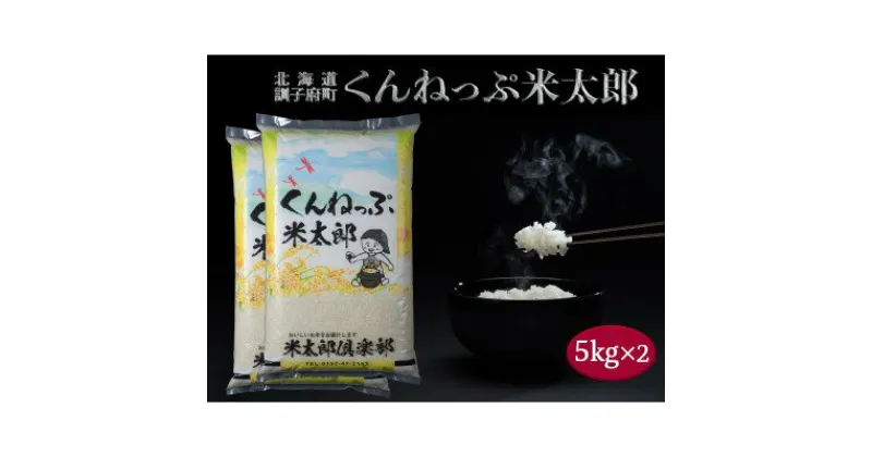 【ふるさと納税】くんねっぷ米太郎10kg(北海道産ななつぼし5kg×2)精米【配送不可地域：離島・沖縄県】【1280473】