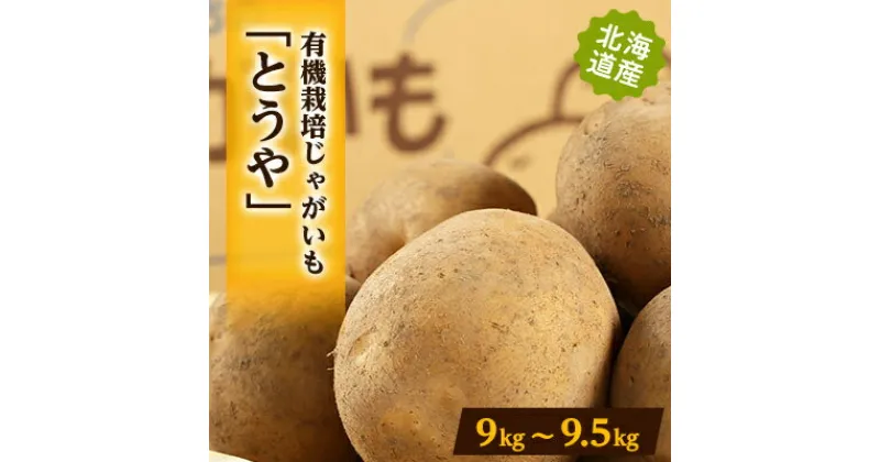 【ふるさと納税】有機栽培じゃがいも「とうや」　9kg～9.5kg【配送不可地域：離島・沖縄県】【1321862】