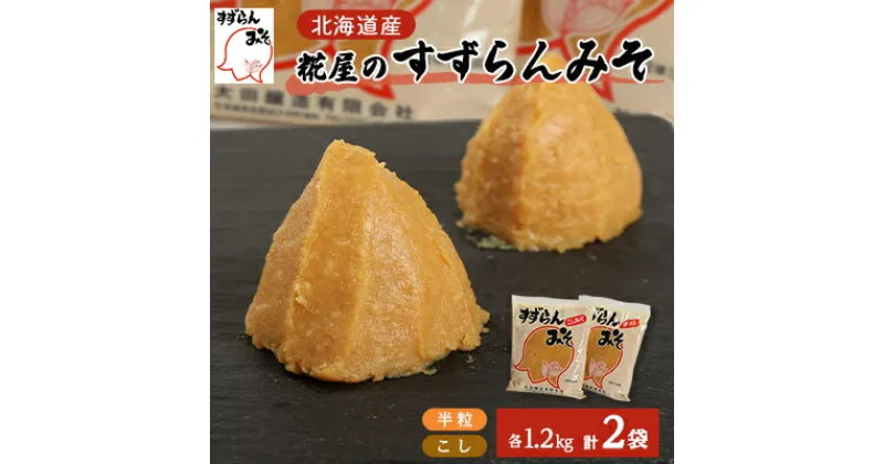 【ふるさと納税】糀屋のすずらんみそ 1.2kg×2袋(半粒・こし各1袋)【配送不可地域：離島】【1295415】