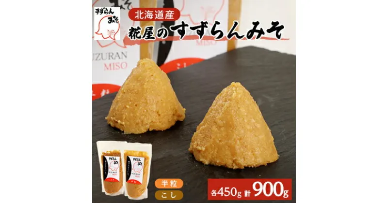 【ふるさと納税】糀屋のすずらんみそ 450g×2袋(半粒・こし各1袋)北海道オホーツク産大豆【配送不可地域：離島】【1445410】