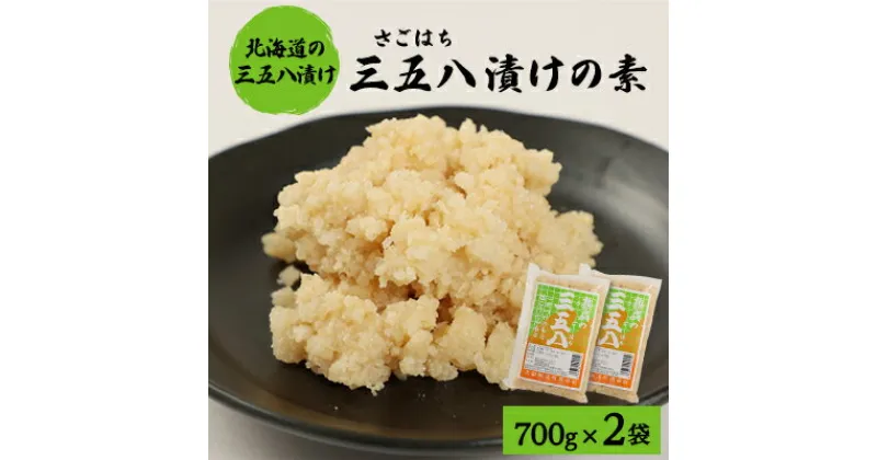 【ふるさと納税】漬物の素700g×2袋　「三五八(さごはち)」　塩こうじ　一夜漬け　たくあん　手作り漬物のもと【配送不可地域：離島・沖縄県】【1446960】