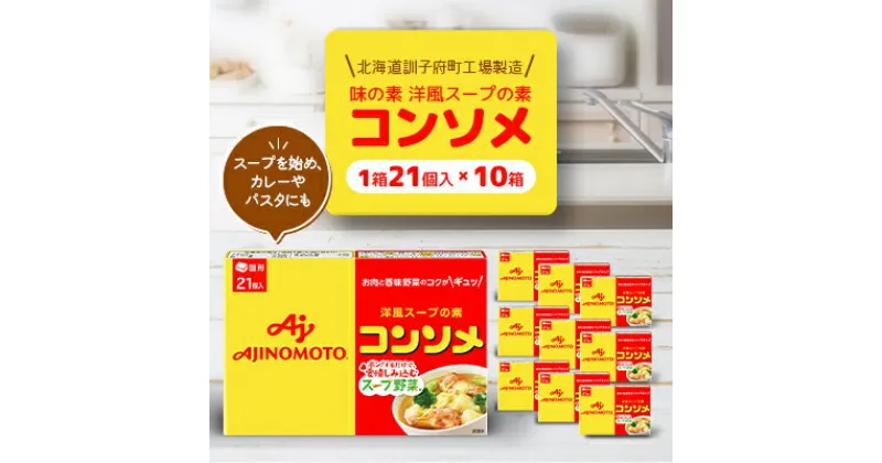 【ふるさと納税】味の素 洋風スープの素 コンソメ21個入り×10箱〈北海道訓子府町工場製造〉【配送不可地域：離島・沖縄県】【1518478】