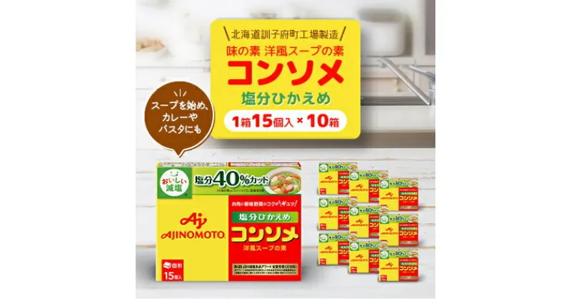 【ふるさと納税】味の素 洋風スープの素 コンソメ【塩分ひかえめ】15個入り×10箱〈北海道訓子府町工場製造〉【配送不可地域：離島・沖縄県】【1518480】