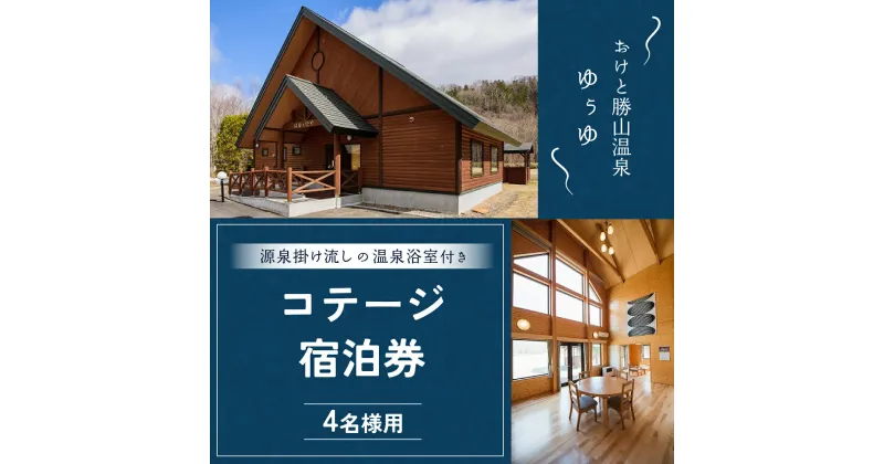 【ふるさと納税】ゆぅゆコテージ宿泊券 【 ふるさと納税 人気 おすすめ ランキング 宿泊 コテージ 温泉 源泉掛け流し 北海道 置戸町 送料無料 】 OTD002