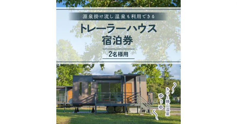 【ふるさと納税】 ゆぅゆトレーラーハウス宿泊券 【 ふるさと納税 人気 おすすめ ランキング 宿泊 トレーラー 自然 リゾートライフ 源泉掛け流し 温泉 北海道 置戸町 送料無料 】 OTD004