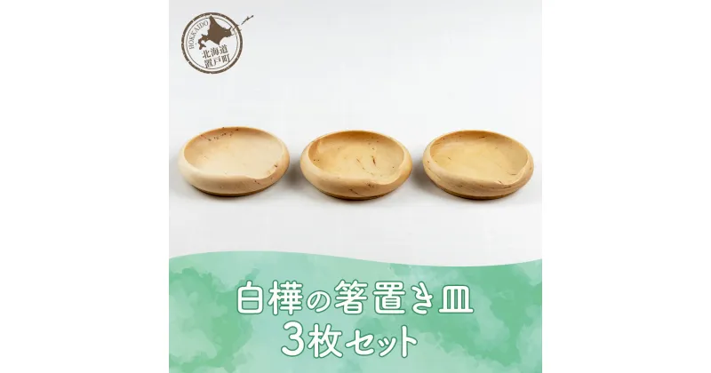 【ふるさと納税】白樺の箸置き皿 3枚セット 【 ふるさと納税 人気 おすすめ ランキング トレイ シンプル ランチョンマット 小物入れ おしゃれ 木 ウッド 手作り ハンドメイド ギフト プレゼント 贈答 工芸品 小物 雑貨 インテリア 北海道 置戸町 送料無料 】 OTA013