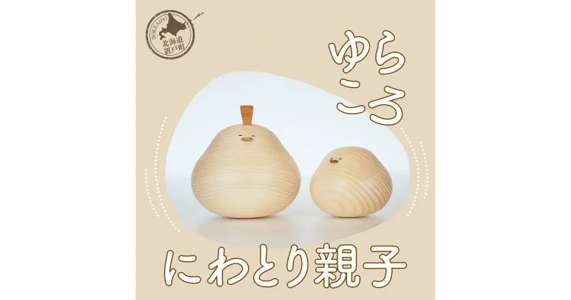 【ふるさと納税】ゆらころ にわとり親子 【 ふるさと納税 人気 おすすめ ランキング 置物 置き物 ゆらゆら にわとり ニワトリ おもちゃ 遊び 子供 木 ウッド 手作り ハンドメイド ギフト プレゼント 工芸品 小物 インテリア 木製 北海道 置戸町 送料無料 】 OTA018