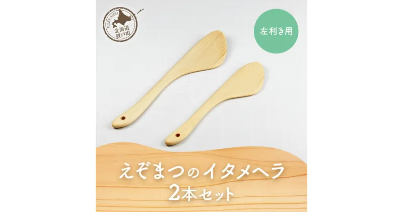 【ふるさと納税】えぞまつのイタメヘラ2本セット左利き用 【 ふるさと納税 ヘラ へら 炒めヘラ セット 左利き 木 木製 蝦夷松 エゾマツ オケクラフト 北海道 置戸町 送料無料 】 OTA029