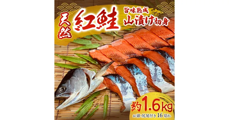 【ふるさと納税】天然紅鮭の旨味熟成山漬一本切身真空 ふるさと納税 人気 おすすめ ランキング 鮭 さけ サケ シャケ 紅鮭 切り身 熟成 1.6kg 天然 おかず お中元 お歳暮 ギフト 贈答 自宅用 冷凍 山漬 山漬け 真空パック 北海道 置戸町 送料無料 OTB001