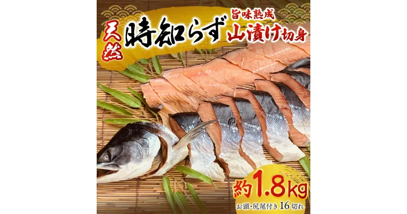 【ふるさと納税】天然時知らずの旨味熟成山漬一本切身真空 ふるさと納税 人気 おすすめ ランキング 鮭 さけ サケ シャケ 時知らず 1本 切り身 熟成 天然 おかず お中元 お歳暮 ギフト 贈答 自宅用 冷凍 山漬 山漬け 真空パック 北海道 置戸町 送料無料 OTB002