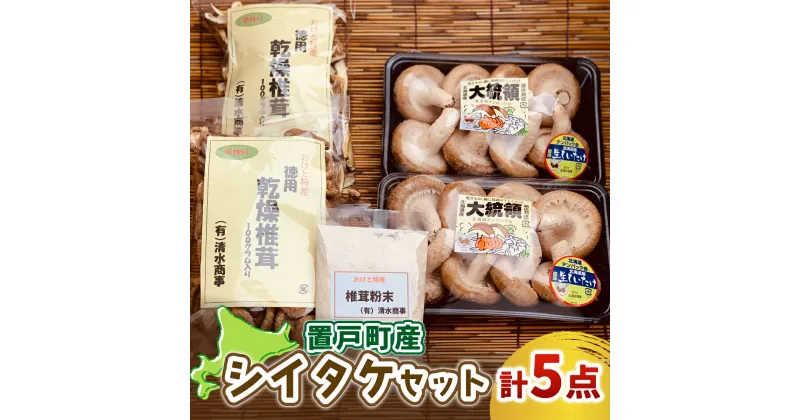 【ふるさと納税】置戸町産シイタケセット(生椎茸(大統領)300g×2パック、乾燥椎茸（スライス、丸）100g各1袋、乾燥椎茸（粉末）40g1袋 計5点) ふるさと納税 人気 おすすめ ランキング 椎茸 しいたけ シイタケ きのこ キノコ だし 汁物 ギフト 北海道 置戸町 送料無料 OTB004