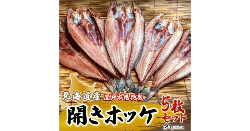 【ふるさと納税】置戸市場特製北海道産開きホッケ5枚セット ふるさと納税 人気 おすすめ ランキング ホッケ ほっけ開き 干物 ほっけ 干物 海鮮 魚 北海道産 5枚 セット 冷凍 おかず お中元 お歳暮 ギフト 贈答 自宅用 北海道 置戸町 送料無料 OTB003