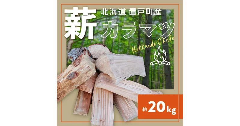 【ふるさと納税】薪（カラマツ）約20kg ふるさと納税 人気 おすすめ ランキング 段ボール梱包 薪長さ約30cm前後 カラマツ材 薪 樹木 割薪 北海道 置戸町 送料無料 OTF001