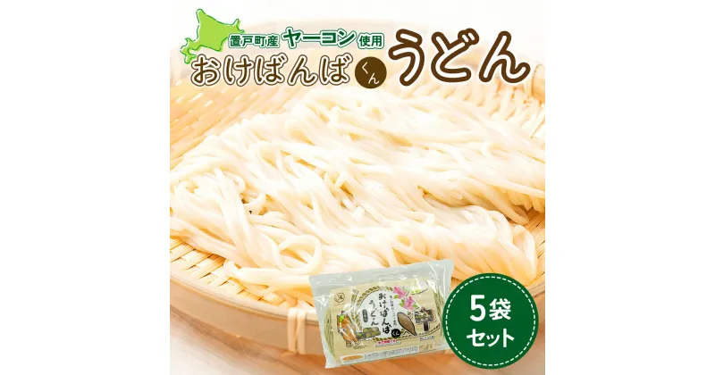 【ふるさと納税】おけばんばくんうどん5袋セット ふるさと納税 人気 おすすめ ランキング うどん 麺 ヤーコン 5袋 セット おけばんばくん お中元 お歳暮 ギフト 贈答 自宅用 北海道 置戸町 送料無料 OTB005