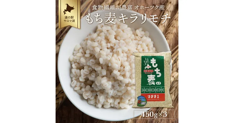 【ふるさと納税】食物繊維が豊富 オホーツク産 もち麦 「キラリモチ」450g×3 【 ふるさと納税 人気 おすすめ ランキング 穀物 麦 大麦 もち麦 餅麦 モチ麦 ムギ 食物繊維 もち麦ごはん 北海道 佐呂間町 送料無料 】 SRMI012