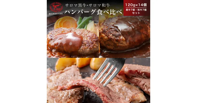 【ふるさと納税】サロマ黒牛・サロマ和牛 ハンバーグ 食べ比べ 120g×14個（黒牛7個・和牛7個） セット 【 ふるさと納税 人気 おすすめ ランキング 肉 牛肉 牛ハンバーグ 和牛 ブランド牛 ハンバーグ 美味しい 北海道 佐呂間町 送料無料 】SRMD001