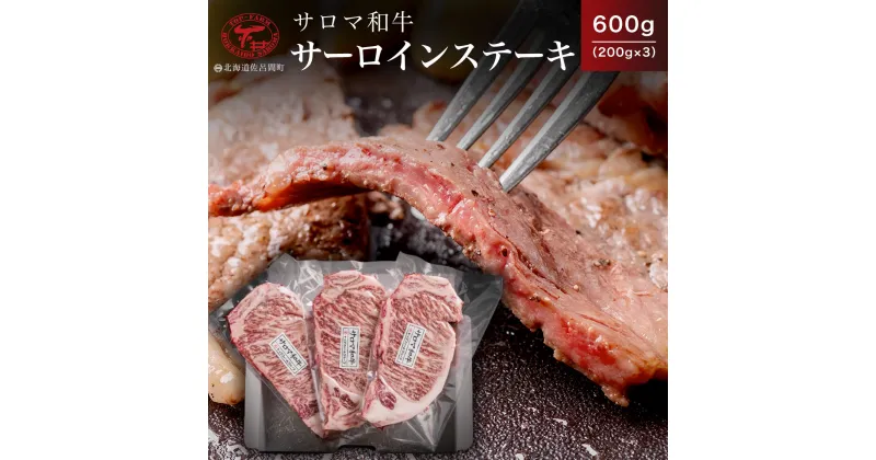 【ふるさと納税】サロマ和牛 サーロインステーキ 600g（200g×3） 【 ふるさと納税 人気 おすすめ ランキング 肉 牛肉 牛サーロイン 牛ステーキ 和牛 ブランド牛 おかず 小分け 贈答 ギフト 贈り物 美味しい 北海道 佐呂間町 送料無料 】 SRMD002