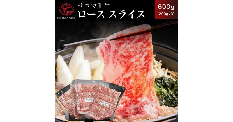 【ふるさと納税】サロマ和牛 ロース スライス 600g（200g×3）【 ふるさと納税 人気 おすすめ ランキング 肉 牛肉 牛ロース ロース にく 牛すき焼き 和牛 スライス サロマ和牛 しゃぶしゃぶ おかず 小分け 贈答 ギフト 贈り物 美味しい 北海道 佐呂間町 送料無料 】 SRMD003