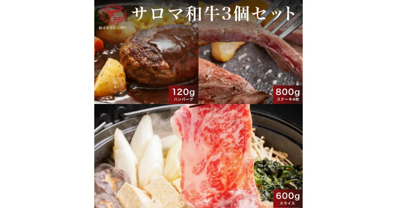 【ふるさと納税】サロマ和牛 ステーキ4枚800g・スライス600g・ハンバーグ120g×3個セット 【 ふるさと納税 人気 おすすめ ランキング 肉 牛肉 牛サーロイン 牛ヒレ 牛ステーキ 牛すき焼き 牛ハンバーグ 和牛 にく ギフト 贈答 おかず 北海道 佐呂間町 送料無料 】 SRMD007