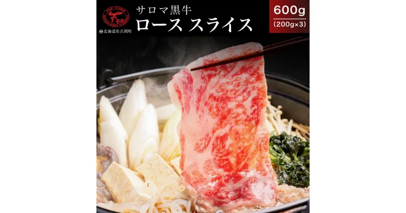 【ふるさと納税】サロマ黒牛 ロース スライス 600g（200g×3） 【 ふるさと納税 人気 おすすめ ランキング 肉 牛肉 牛ロース 牛すき焼き 牛しゃぶしゃぶ サロマ黒牛 黒牛 にく おかず 小分け 贈答 ギフト 贈り物 オホーツク 北海道 佐呂間町 送料無料 】 SRMD008