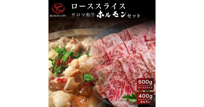 【ふるさと納税】サロマ和牛 ローススライス600g・ホルモン400gセット 【 ふるさと納税 人気 おすすめ ランキング 肉 牛肉 牛モツ 和牛 牛ロース 牛すき焼き 牛ホルモン サロマ和牛 北海道 佐呂間町 送料無料 】 SRMD012