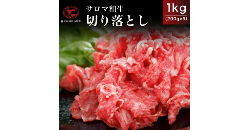 【ふるさと納税】サロマ和牛 切り落とし 1kg（200g×5） 【 ふるさと納税 人気 おすすめ ランキング 肉 牛肉 和牛 ブランド牛 牛焼肉 牛切り落とし 美味しい 北海道 佐呂間町 送料無料 】 SRMD013