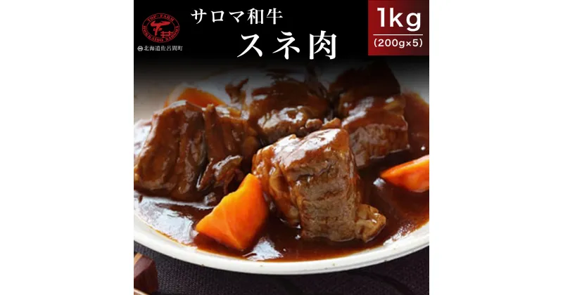 【ふるさと納税】サロマ和牛 スネ肉 1kg（200g×5） 【 ふるさと納税 人気 おすすめ ランキング 肉 牛肉 和牛 ブランド牛 牛すね肉 サロマ和牛 牛煮込み 美味しい 北海道 佐呂間町 送料無料 】 SRMD015