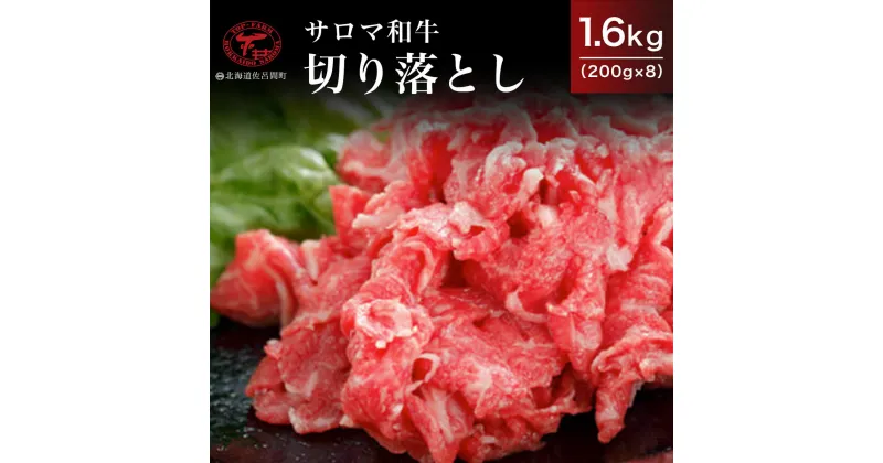 【ふるさと納税】サロマ和牛 切り落とし 1.6kg（200g×8） 【 ふるさと納税 人気 おすすめ ランキング 肉 牛肉 和牛 ブランド牛 牛焼肉 牛切り落とし 美味しい 北海道 佐呂間町 送料無料 】 SRMD014