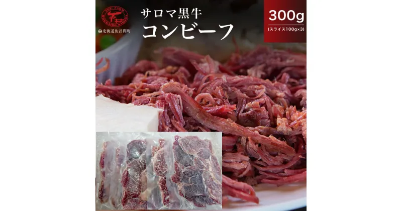 【ふるさと納税】サロマ黒牛 コンビーフ 300g（スライス100g×3） 【 ふるさと納税 人気 おすすめ ランキング 肉 牛肉 ブランド牛 コンビーフ 黒牛 サロマ黒牛 美味しい 北海道 佐呂間町 送料無料 】 SRMD019