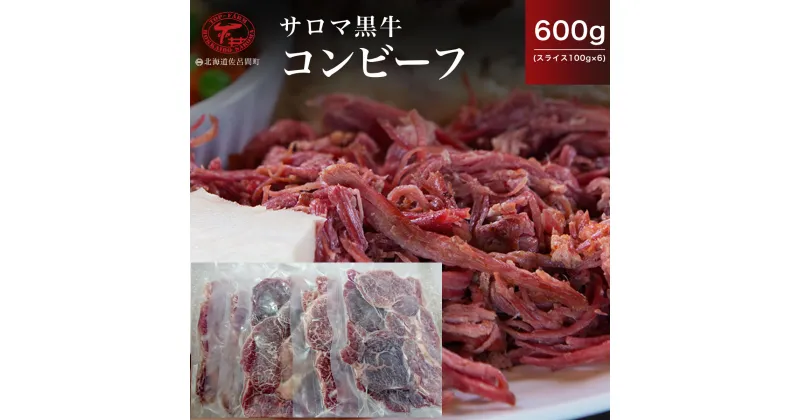 【ふるさと納税】サロマ黒牛 コンビーフ 600g（スライス100g×6） 【 ふるさと納税 人気 おすすめ ランキング 肉 牛肉 ブランド牛 コンビーフ 黒牛 サロマ黒牛 美味しい にく おかず 小分け 贈答 ギフト オホーツク 北海道 佐呂間町 送料無料 】 SRMD020