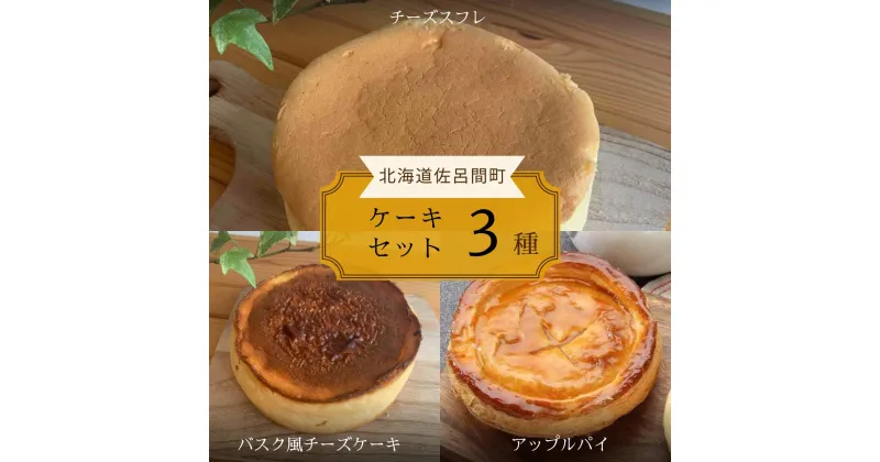 【ふるさと納税】3種のケーキセット（チーズスフレ・バスク風チーズケーキ・アップルパイ） 【 ふるさと納税 人気 おすすめ ランキング アップルパイ バスク風 チーズケーキ チーズスフレ 甘い 美味しい 北海道 佐呂間町 送料無料 】 SRMJ024